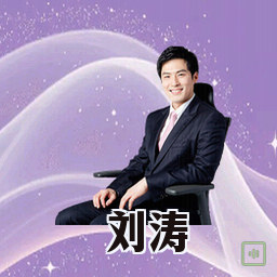 刘涛