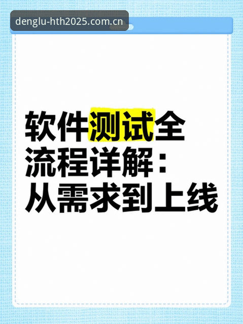 HTH在线登录2025新版实战详解：从下载到使用全流程指南